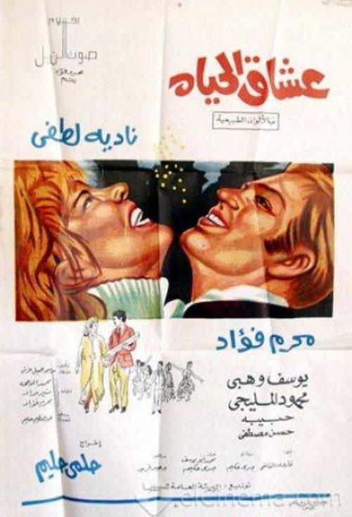 Oushaq El Hayah 1971 official movie poster