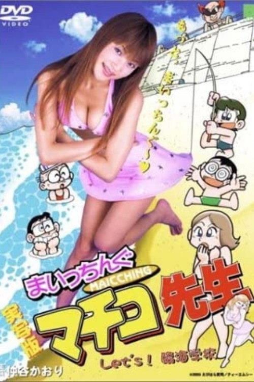 Miss Machiko Let's! Seaside School 2003 official movie poster