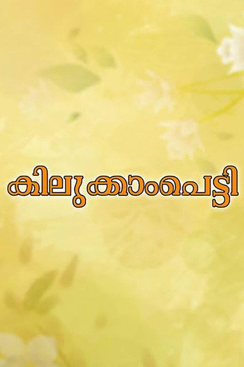 Kilukkampetti 1991 official movie poster
