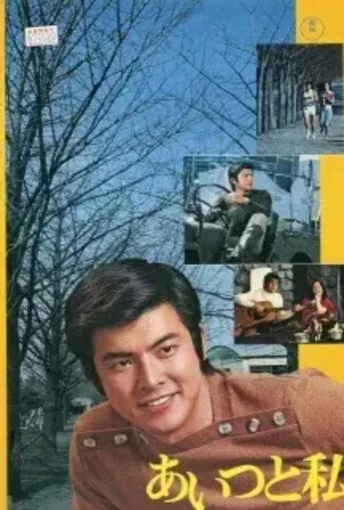 Love Is a Hunter 1976 official movie poster