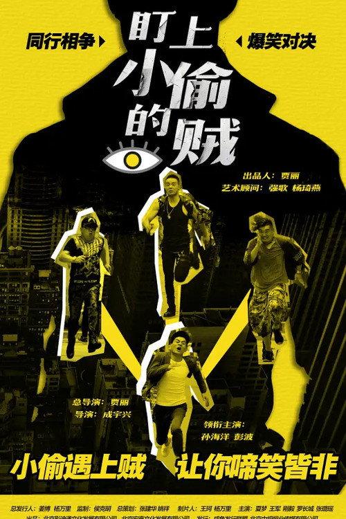 The Thief Who Stared at the Thief 2018 official movie poster