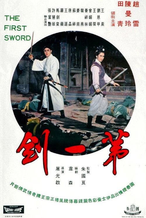 The First Sword 1967 official movie poster