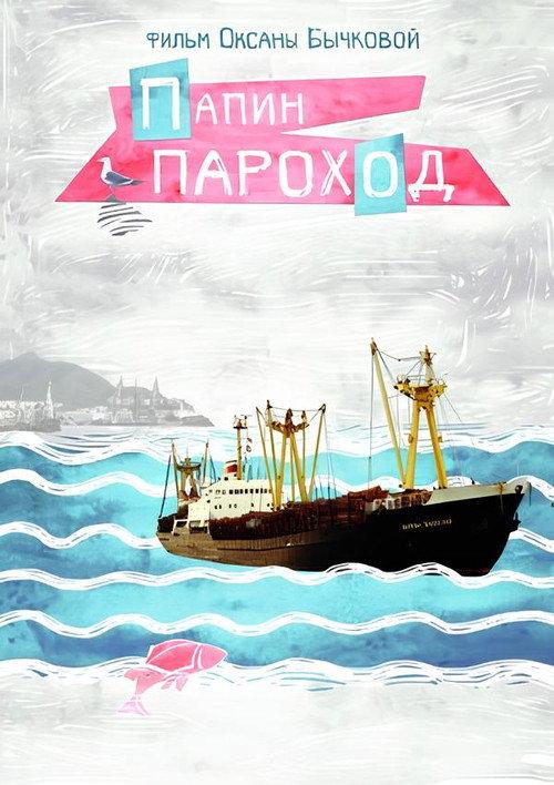 Father's Ship 2016 official movie poster