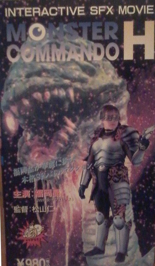 Monster Commando H 1995 official movie poster