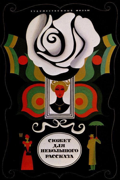 Subject for a Short Story 1969 official movie poster
