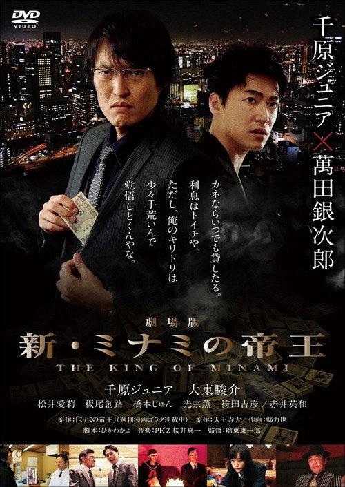 The King of Minami The Movie 2017 official movie poster