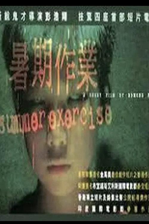 Summer Exercise 1999 official movie poster