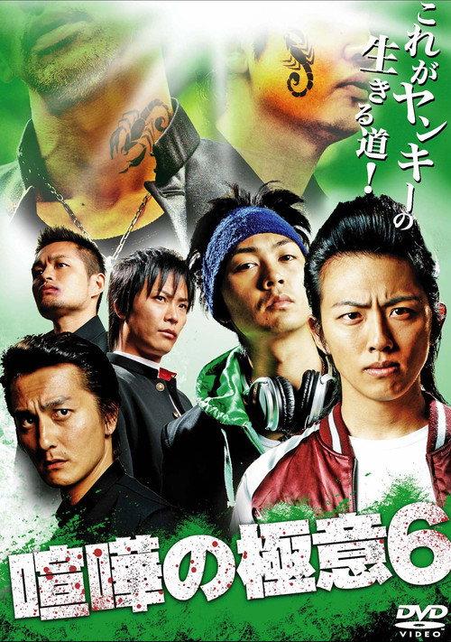 Kenka no Gokui 6 2010 official movie poster