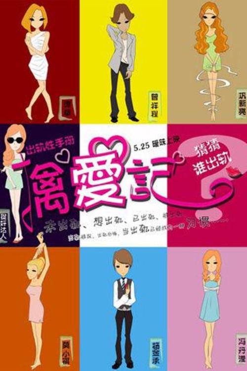 Diaries of the Cheating Hearts 2012 official movie poster