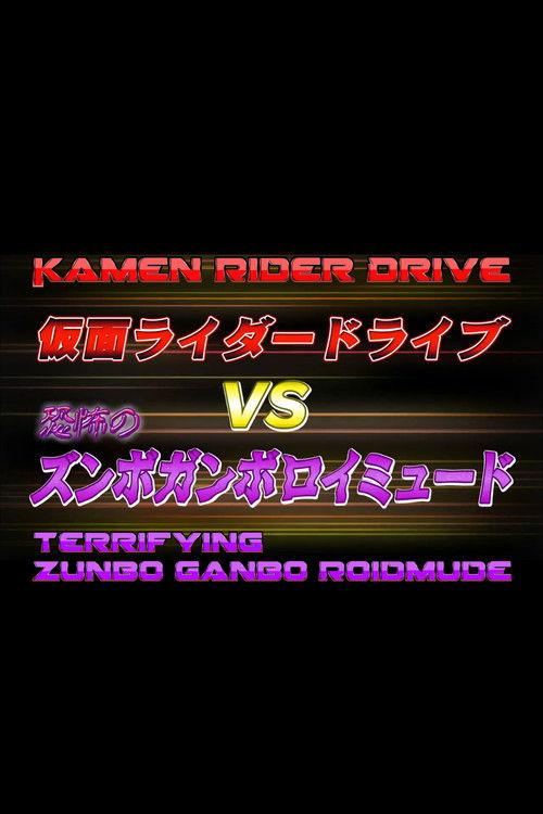 Kamen Rider Drive Vs. the Terrifying Zunbo Ganbo Roidmude 2015 official movie poster