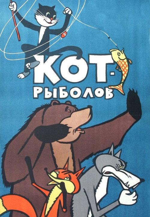 The Fisher Cat 1964 official movie poster