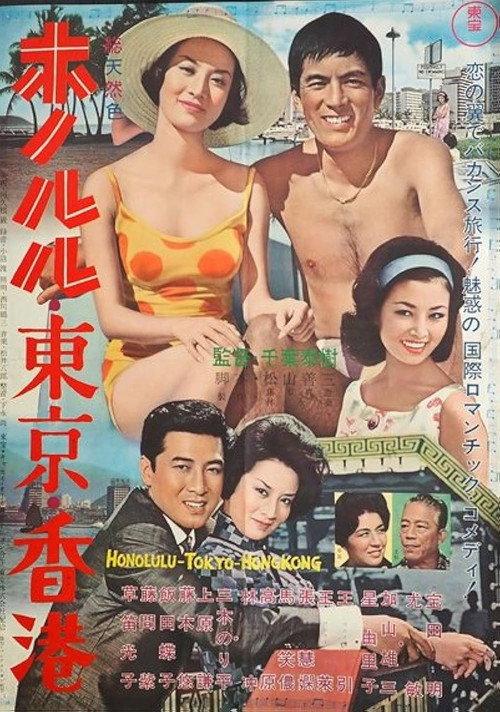 Honolulu, Tokyo, Hong Kong 1963 official movie poster