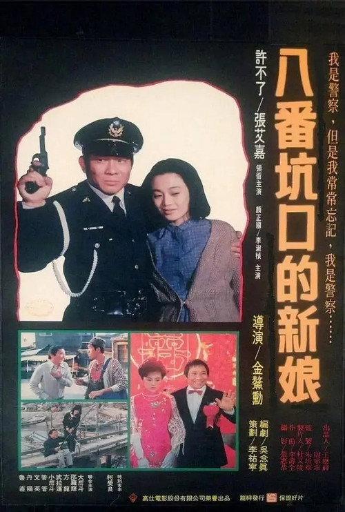 Story of a Bride 1985 official movie poster
