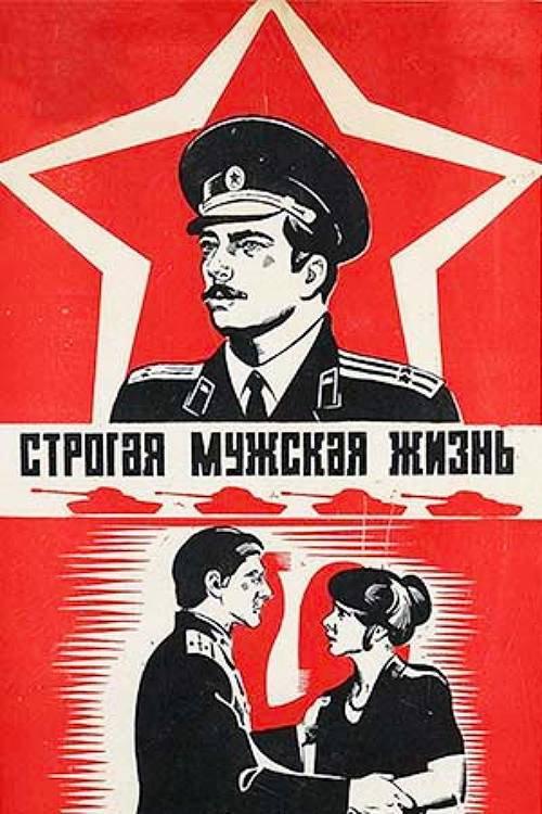 Strict Male Life 1978 official movie poster