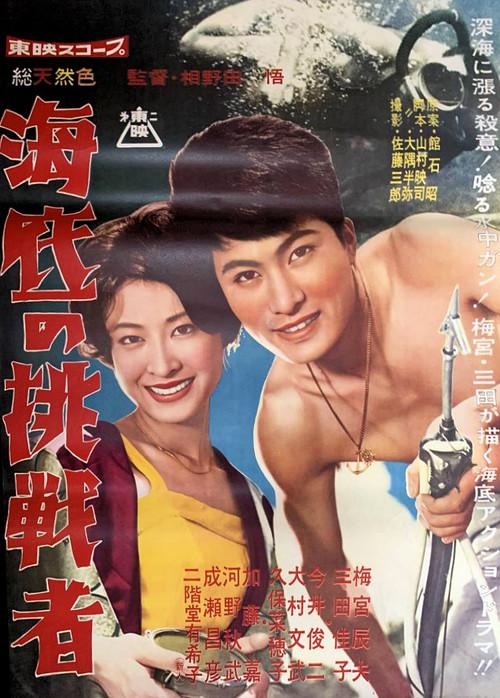 Challenge Beneath the Waves 1960 official movie poster