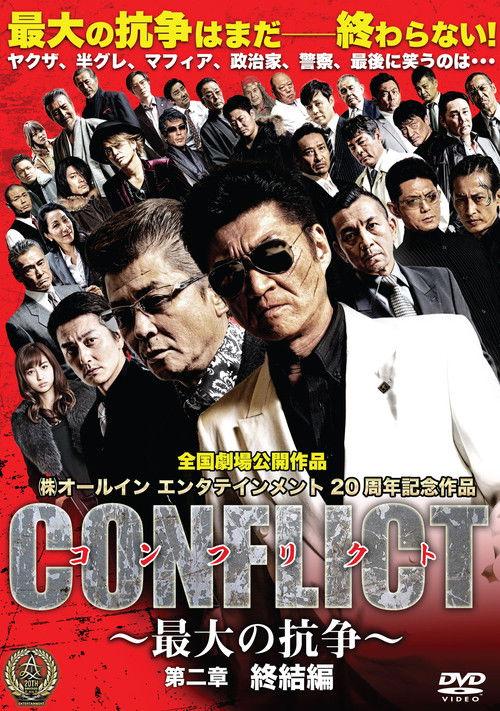 CONFLICT II: Conclusion 2016 official movie poster