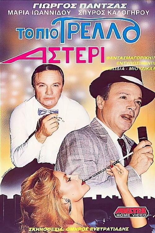 The Craziest Star 1989 official movie poster