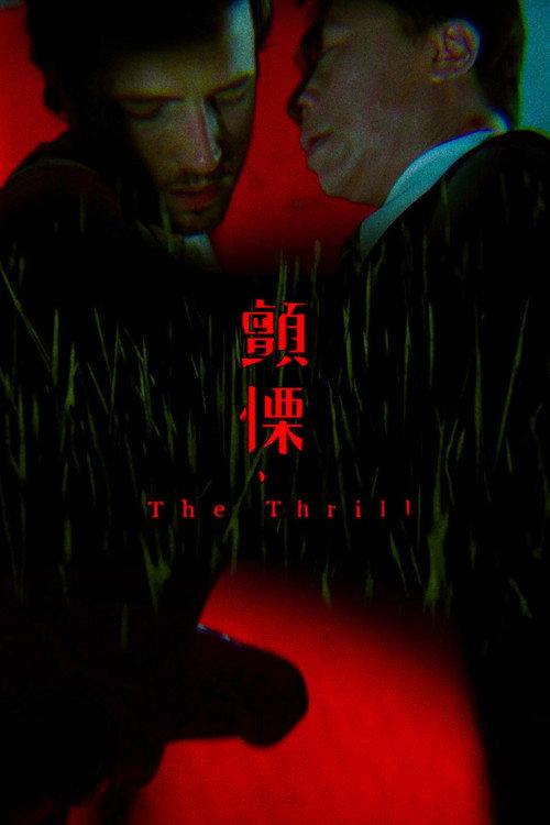The Thrill 2014 official movie poster