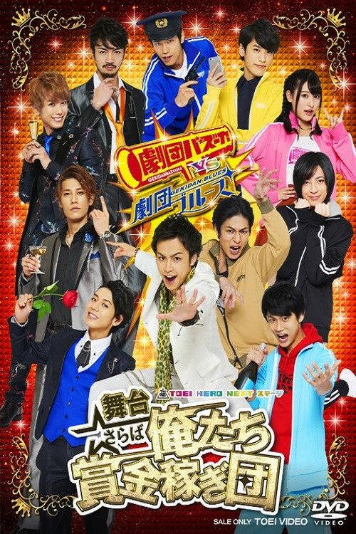 Farewell: We're a Bounty Hunter Team! 2017 official movie poster