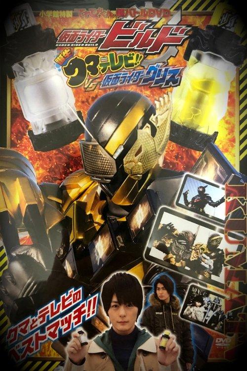 Kamen Rider Build: Birth! Bear Televi!! VS Kamen Rider Grease! 2018 official movie poster