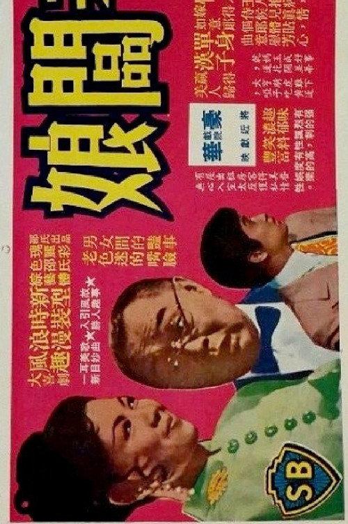 Of Wives and Mistresses 1972 official movie poster