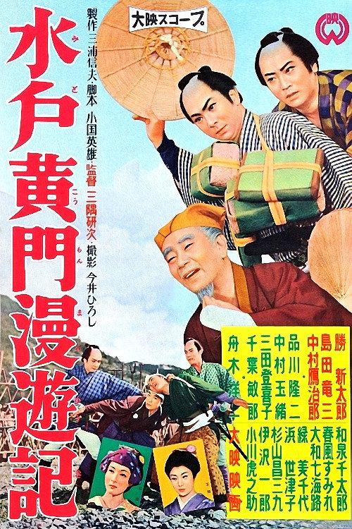 Travels of Lord Mito 1958 official movie poster