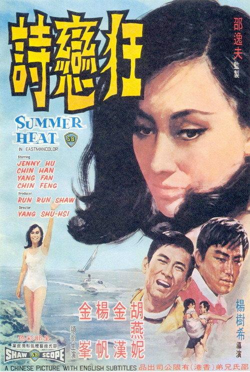 Summer Heat 1968 official movie poster