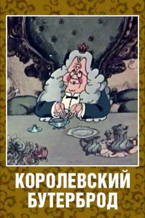 The King's Sandwich 1985 official movie poster