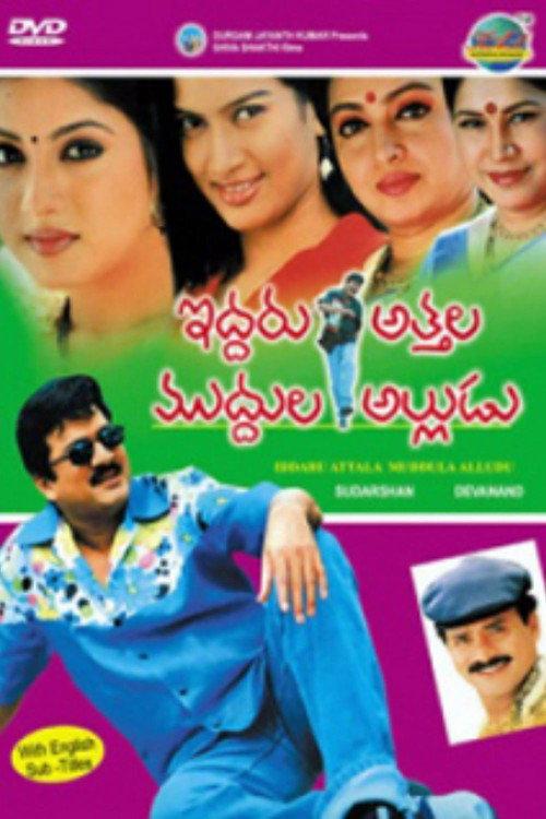 Iddaru Attala Muddula Alludu 2006 official movie poster