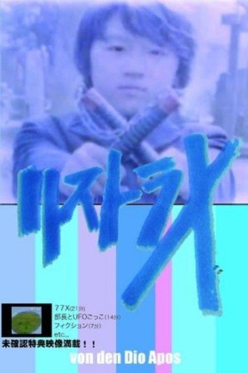 RESTRA-X 2009 official movie poster