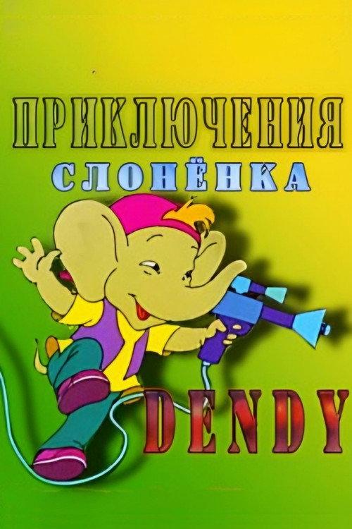The Adventures of Dandy the Elephant 1996 official movie poster