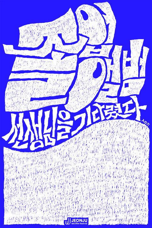 The Yearbook: Waiting for the Teacher 2026 official movie poster