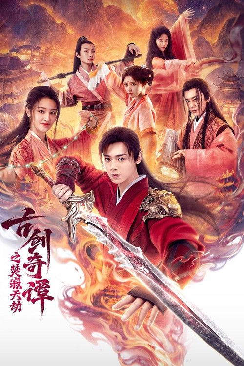 Swords of Legends: Doomsday 2026 official movie poster