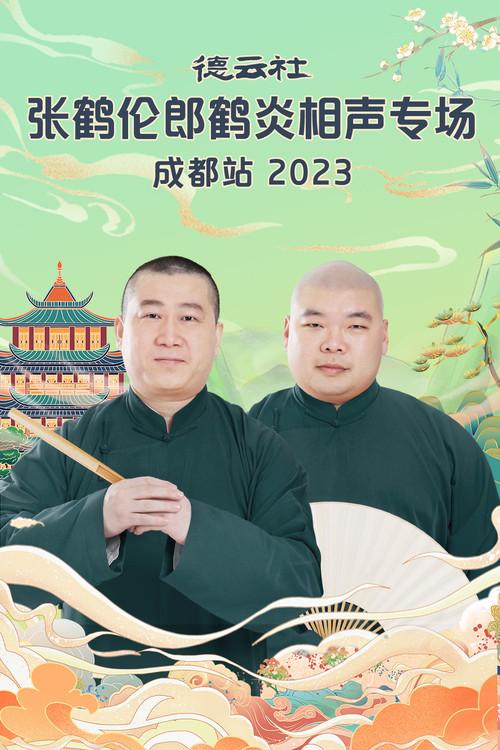 德云社张鹤伦郎鹤炎相声专场成都站 20230717期 2023 official movie poster