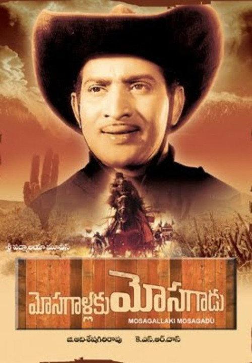 Mosagallaku Mosagadu 1971 official movie poster
