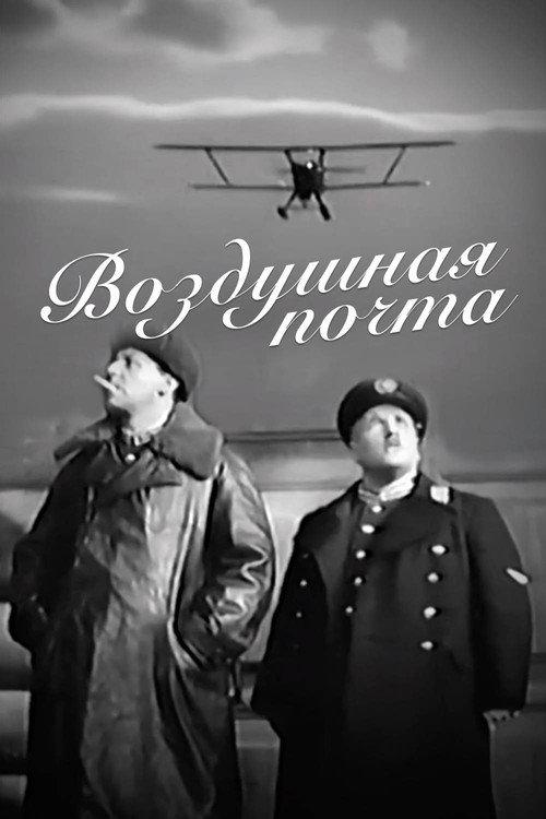 The Air Mail 1939 official movie poster
