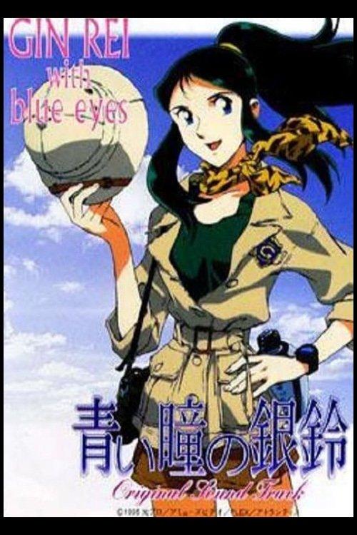 Gin Rei's Blue Eyes 1995 official movie poster