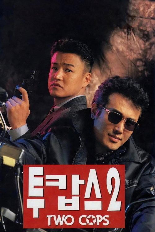 Two Cops 2 1996 official movie poster