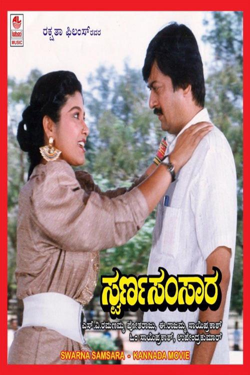 Swarna Samsara 1990 official movie poster