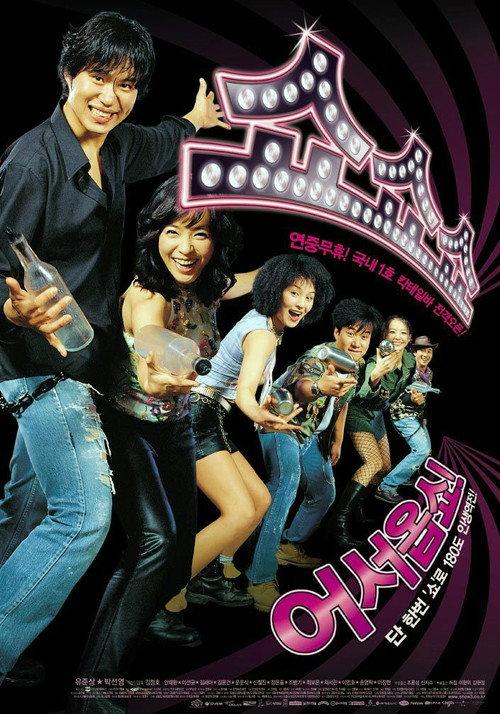 Show Show Show 2003 official movie poster