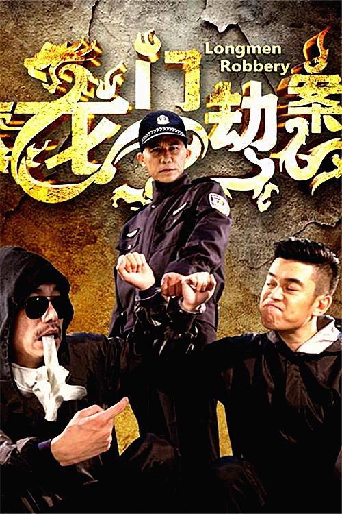 Longmen Robbery 2016 official movie poster