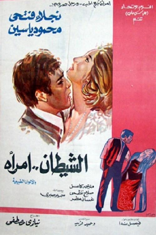 The Devil is a Woman 1972 official movie poster