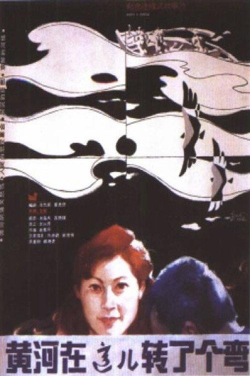 The Yellow River Made A Turn Here 1986 official movie poster