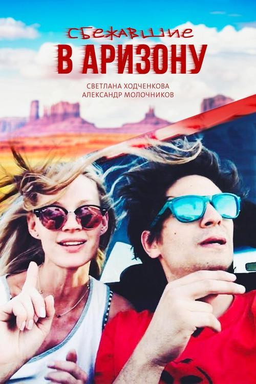 Escaped to Arizona 2019 official movie poster
