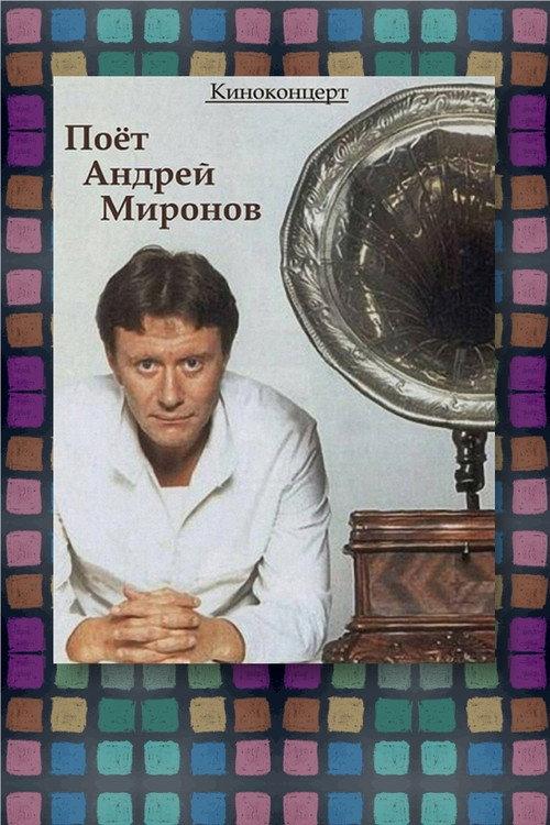 Andrey Mironov Sings 1988 official movie poster