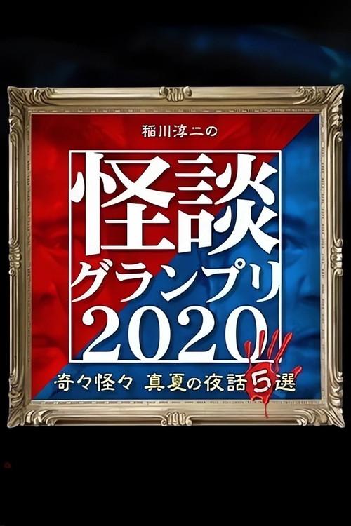 Ghost Story Grand Prix 2020 2020 official movie poster