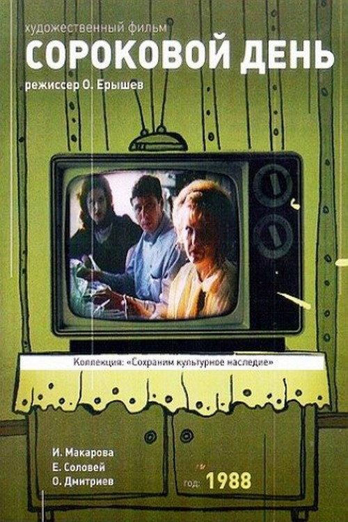 Fortieth Day 1988 official movie poster