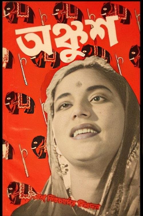 Ankush 1954 official movie poster