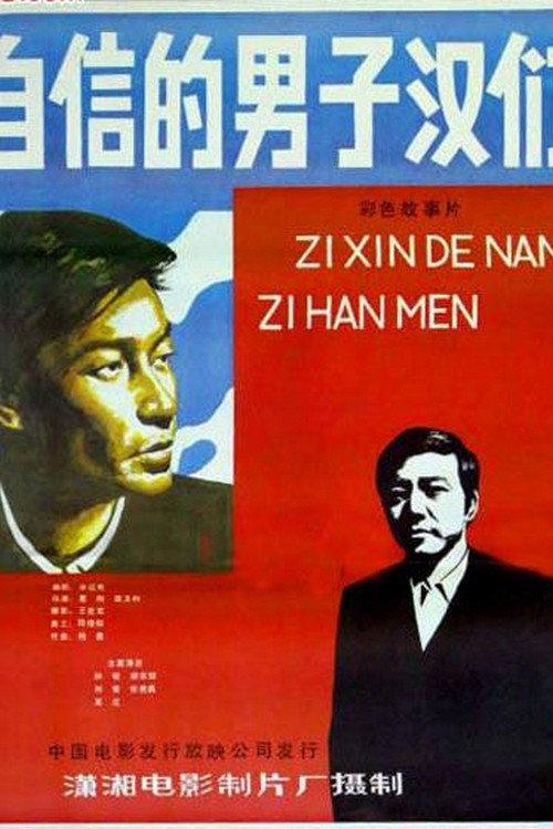 Zi xin de nan zi han 1985 official movie poster