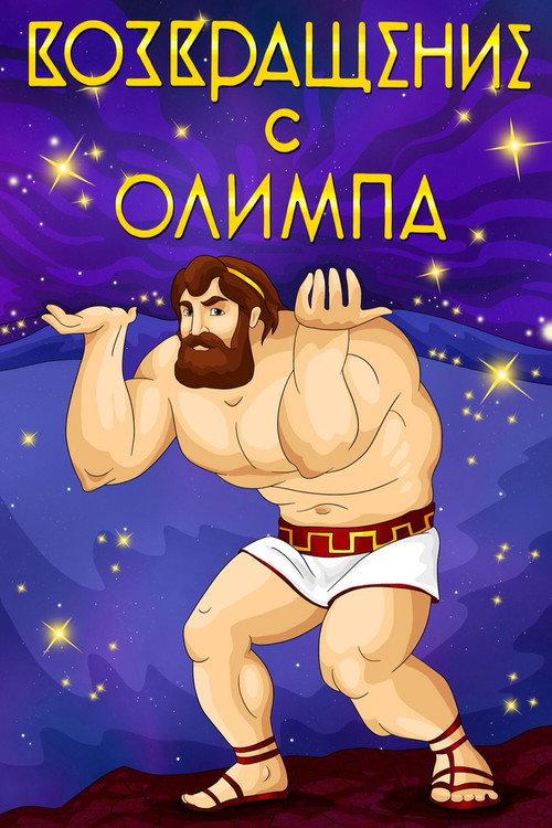 The Return from Olympus 1969 official movie poster